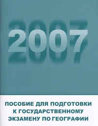 Пособие для подготовки к государственному экзамену по географии 2007