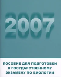 Пособие для подготовки к государственному экзамену по биологии 2007
