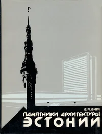 Памятники архитектуры Эстонии. Pamjatniki arhitekturõ Estonii