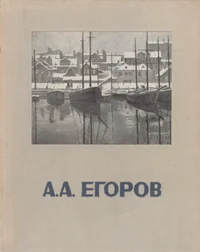 Андрей Афанасьевич Егоров. Andrei Afanasjevitš Jegorov