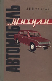 Автомобиль «Жигули»