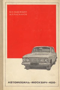 Автомобиль «Москвич-408»