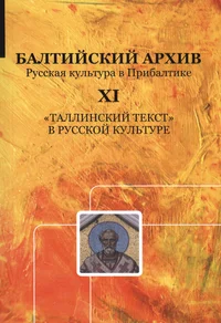Балтийский архив. Baltiiski arhiv