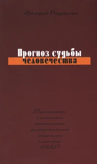 Прогноз судбы человечества