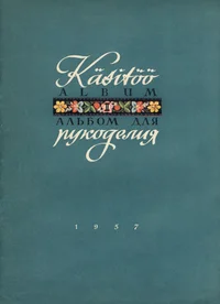 Käsitöö album. Альбом для рукоделия