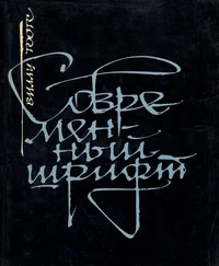 Современный шрифт. Sovremennõi šrift