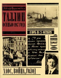 Таллин осенью 1917 года. Tallin osenju 1917 goda