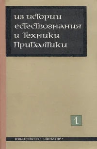 Из истории естествознания и техники Прибалтики. Iz istorii jestestvoznanija i tehniki Pribaltiki