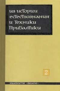 Из истории естествознания и техники Прибалтики. Iz istorii jestestvoznanija i tehniki Pribaltiki