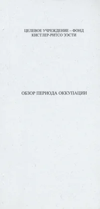 Обзор периода оккупации. Obzor perioda okkupatsii