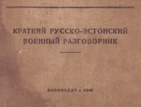 Краткий русско-эстонский военный разговорник. Kratkii russko-estonskii vojennõi razgovornik