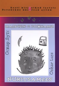 Nukitsamees. Мальчик с рожками
