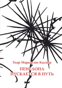 Пенелопа пускается в путь