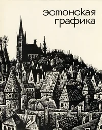 Эстонская графика. Estonskaja grafika
