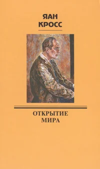 Открытие мира