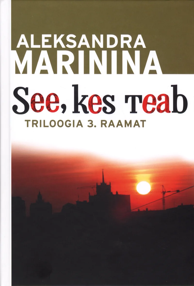 See, kes teab - Aleksandra Marinina (Ersen, 2007). Tumeda taustaga kaanel domineerib dramaatiline päikeseloojang punase ja oranži taevaga, mille ees siluetina paistab linna siluett koos ehituskraanadega. Kujundus on lihtne ja atmosfäärne, tekst paikneb kaane üla- ja keskosas.