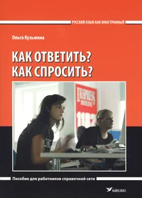 Как ответить? Как спросить?