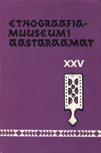 Etnograafiamuuseumi aastaraamat. Ежегодник этнографического музея