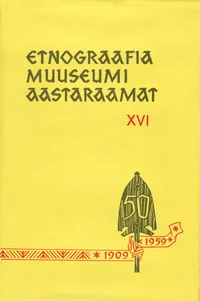 Etnograafiamuuseumi aastaraamat. Ежегодник этнографического музея