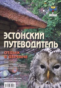 Эстонский путеводитель