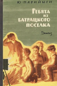 Ребята из батрацкого поселка. Rebjata iz batratskogo poselka