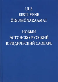 Uus eesti-vene õigussõnaraamat. Новый эстонско-русский юридический словарь