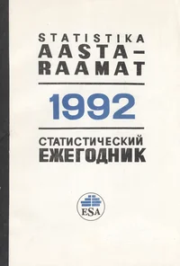 Statistika aastaraamat 1992. Статистический ежегодник
