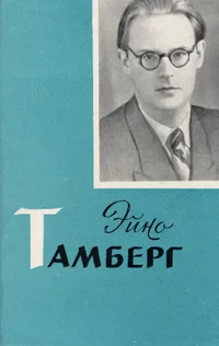 Эйно Тамберг. Eino Tamberg