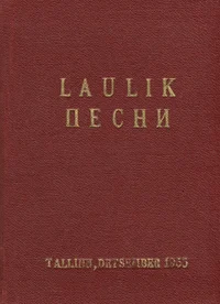 Laulik. Песни