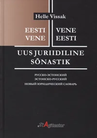 Eesti-vene vene-eesti uus juriidiline sõnastik