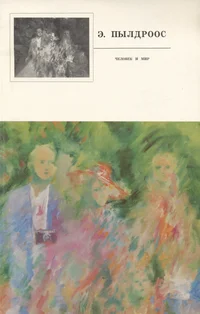Энн Иоханнесович Пылдроос. Enn Iohannesovitš Põldroos