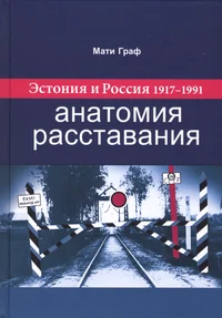 Эстония и Россия 1917–1991