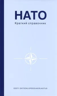 НАТО. NATO