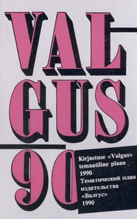 Kirjastuse «Valgus» temaatiline plaan 1990. Тематический план издательства «Валгус» 1990