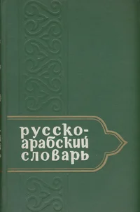 Русско-арабский учебный словарь. Russko-arabskii utšebnõi slovar