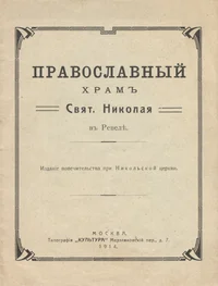 Православный храм Свят. Николая в Ревеле. Pravoslavnõi hram Svjat. Nikolaja v Revele