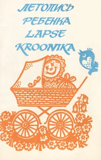 Летопись ребенка. Lapse kroonika. Letopis rebjonka