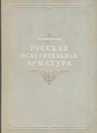 Русская осветительная арматура. Russkaja osvetitelnaja armatura