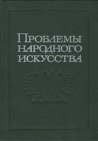 Проблемы народного искусства