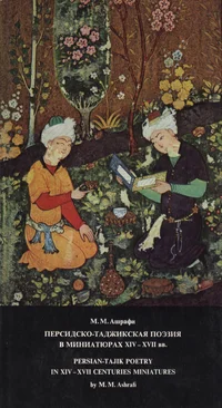Персидско-таджикская поэзия в миниатюрах XIV-XVII вв. Persian-tajik poetry in XIV-XVII centuries miniatures