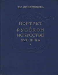 Портрет в русском искусстве XVII века