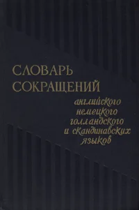 Словарь сокращений английского, немецкого, голландского и скандинавских языков