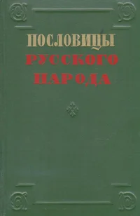 Пословицы русского народа. Poslovitsõ russkogo naroda