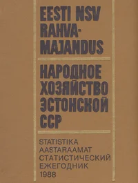 Eesti NSV rahvamajandus 1988. aastal. Народное хозяйство Эстонской ССР в 1988 году 