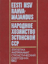 Eesti NSV rahvamajandus 1983. aastal. Народное хозяйство Эстонской ССР в 1983 году