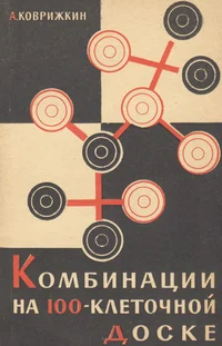 Комбинации на 100-клеточной доске