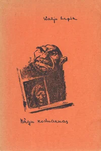 Nägu koduaknas