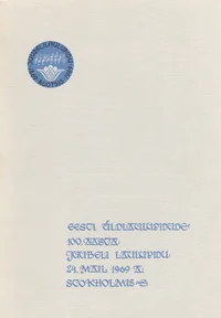 VI Eesti üldlaulupidu Rootsis