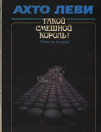 Такой смешной король. Takoi smešnoi korol