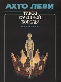 Такой смешной король. Takoi smešnoi korol